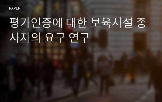 평가인증에 대한 보육시설 종사자의 요구 연구 