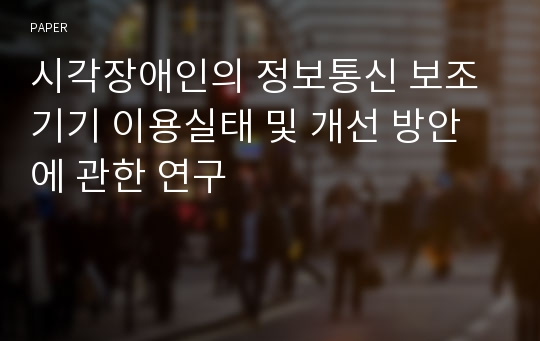 시각장애인의 정보통신 보조기기 이용실태 및 개선 방안에 관한 연구