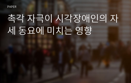 촉각 자극이 시각장애인의 자세 동요에 미치는 영향