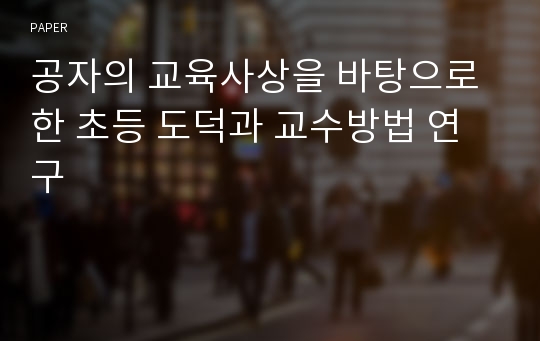 공자의 교육사상을 바탕으로 한 초등 도덕과 교수방법 연구