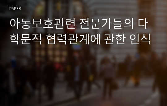 아동보호관련 전문가들의 다학문적 협력관계에 관한 인식 