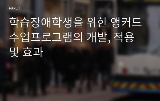 학습장애학생을 위한 앵커드 수업프로그램의 개발, 적용 및 효과