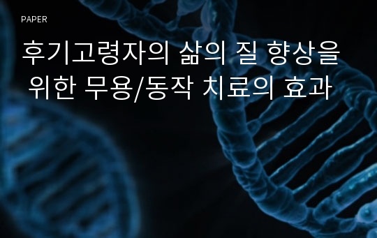 후기고령자의 삶의 질 향상을 위한 무용/동작 치료의 효과