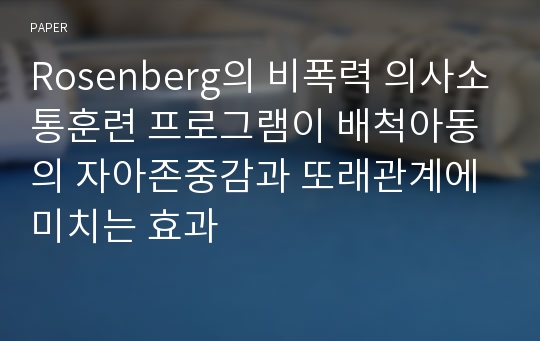 Rosenberg의 비폭력 의사소통훈련 프로그램이 배척아동의 자아존중감과 또래관계에 미치는 효과