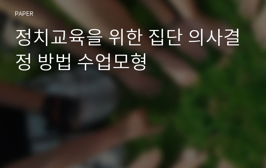 정치교육을 위한 집단 의사결정 방법 수업모형