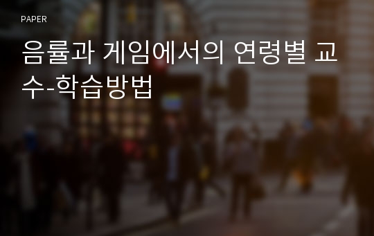 음률과 게임에서의 연령별 교수-학습방법