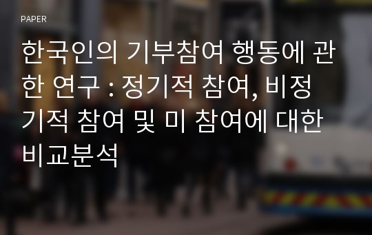 한국인의 기부참여 행동에 관한 연구 : 정기적 참여, 비정기적 참여 및 미 참여에 대한 비교분석 