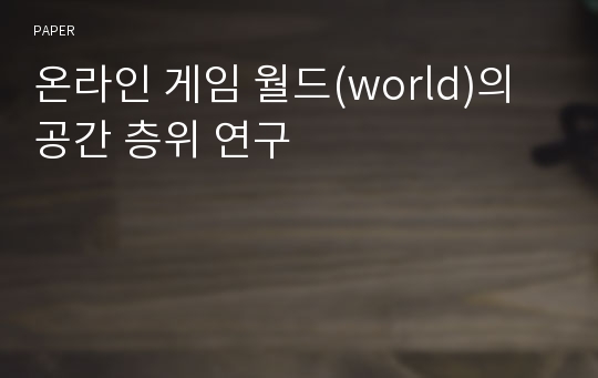 온라인 게임 월드(world)의 공간 층위 연구