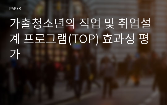 가출청소년의 직업 및 취업설계 프로그램(TOP) 효과성 평가