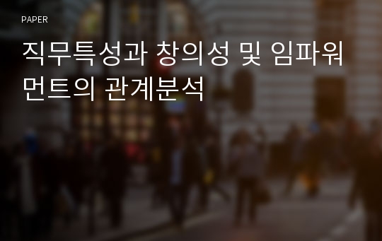 직무특성과 창의성 및 임파워먼트의 관계분석