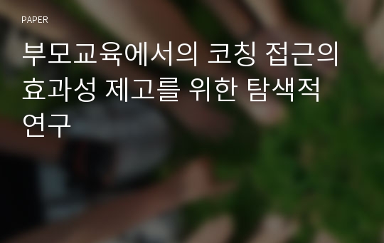 부모교육에서의 코칭 접근의 효과성 제고를 위한 탐색적 연구