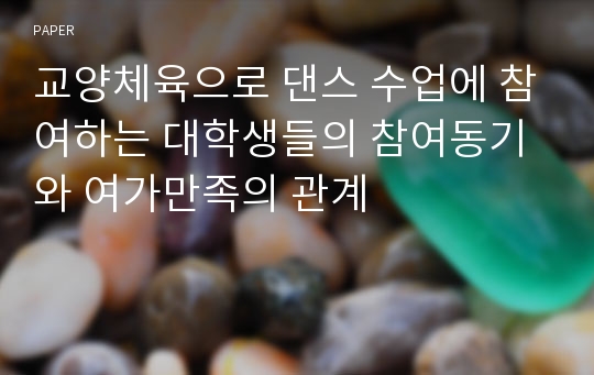 교양체육으로 댄스 수업에 참여하는 대학생들의 참여동기와 여가만족의 관계