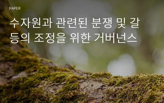 수자원과 관련된 분쟁 및 갈등의 조정을 위한 거버넌스