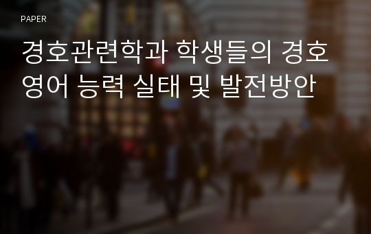 경호관련학과 학생들의 경호영어 능력 실태 및 발전방안 