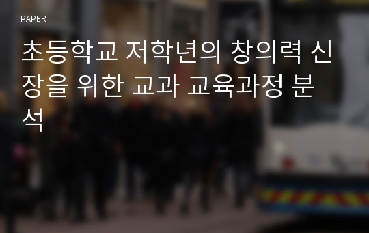 초등학교 저학년의 창의력 신장을 위한 교과 교육과정 분석