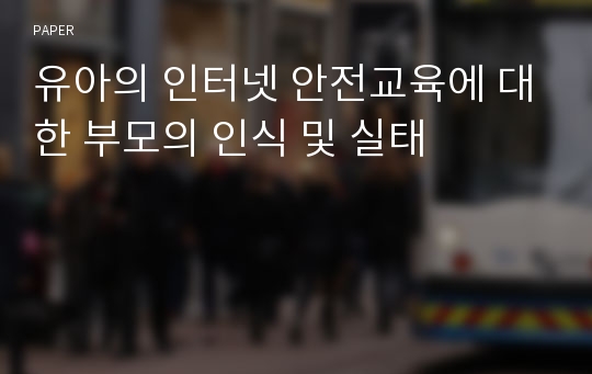 유아의 인터넷 안전교육에 대한 부모의 인식 및 실태