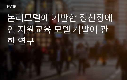 논리모델에 기반한 정신장애인 지원교육 모델 개발에 관한 연구