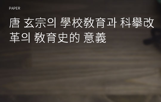 唐 玄宗의 學校敎育과 科擧改革의 敎育史的 意義