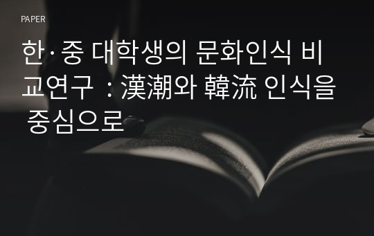 한·중 대학생의 문화인식 비교연구  : 漢潮와 韓流 인식을 중심으로 