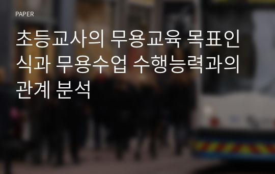 초등교사의 무용교육 목표인식과 무용수업 수행능력과의 관계 분석