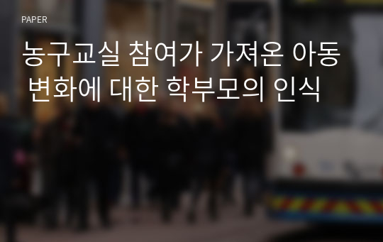 농구교실 참여가 가져온 아동 변화에 대한 학부모의 인식