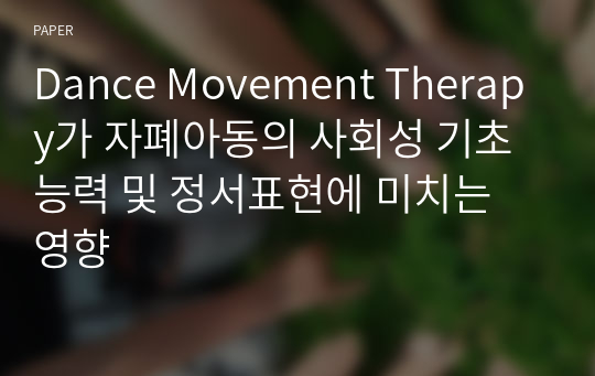 Dance Movement Therapy가 자폐아동의 사회성 기초능력 및 정서표현에 미치는 영향