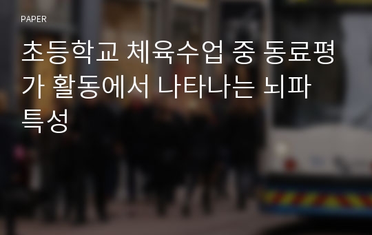 초등학교 체육수업 중 동료평가 활동에서 나타나는 뇌파 특성