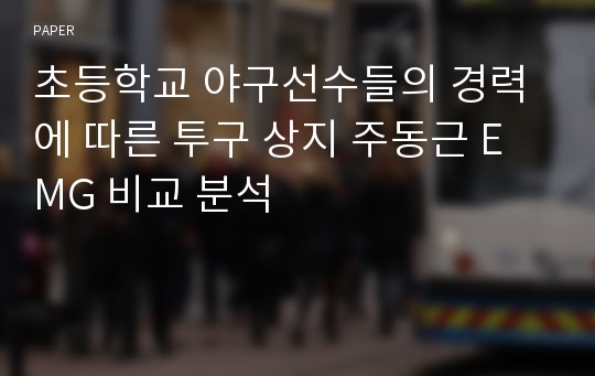 초등학교 야구선수들의 경력에 따른 투구 상지 주동근 EMG 비교 분석