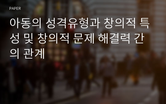 아동의 성격유형과 창의적 특성 및 창의적 문제 해결력 간의 관계