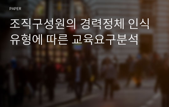 조직구성원의 경력정체 인식유형에 따른 교육요구분석