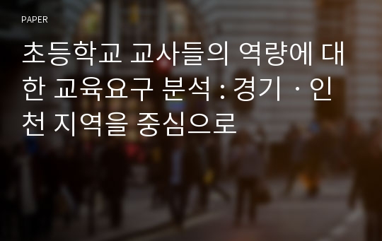 초등학교 교사들의 역량에 대한 교육요구 분석 : 경기ㆍ인천 지역을 중심으로