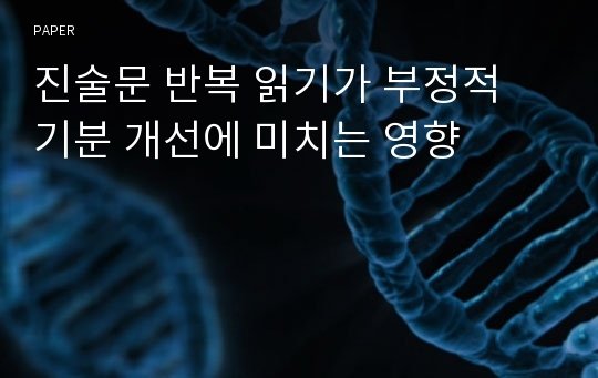 진술문 반복 읽기가 부정적 기분 개선에 미치는 영향