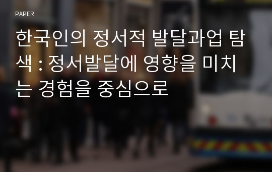 한국인의 정서적 발달과업 탐색 : 정서발달에 영향을 미치는 경험을 중심으로