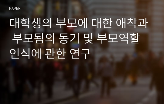 대학생의 부모에 대한 애착과 부모됨의 동기 및 부모역할인식에 관한 연구