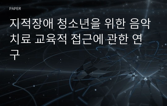 지적장애 청소년을 위한 음악치료 교육적 접근에 관한 연구