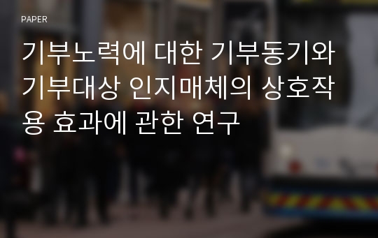 기부노력에 대한 기부동기와 기부대상 인지매체의 상호작용 효과에 관한 연구