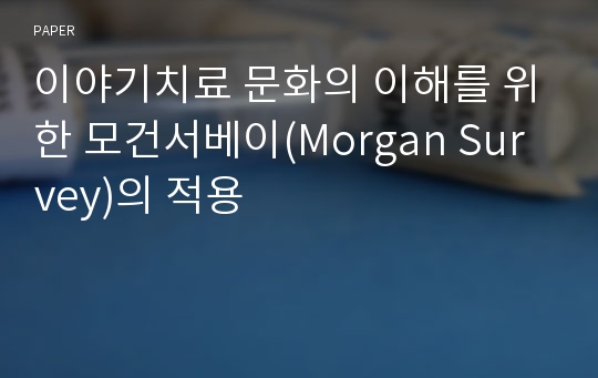 이야기치료 문화의 이해를 위한 모건서베이(Morgan Survey)의 적용