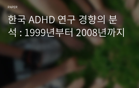 한국 ADHD 연구 경향의 분석 : 1999년부터 2008년까지