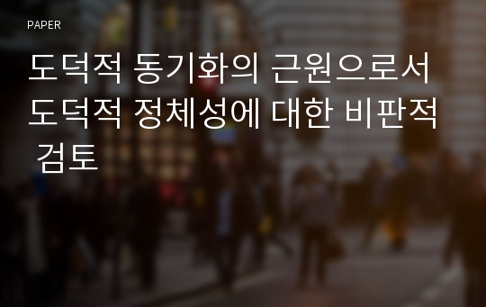 도덕적 동기화의 근원으로서 도덕적 정체성에 대한 비판적 검토