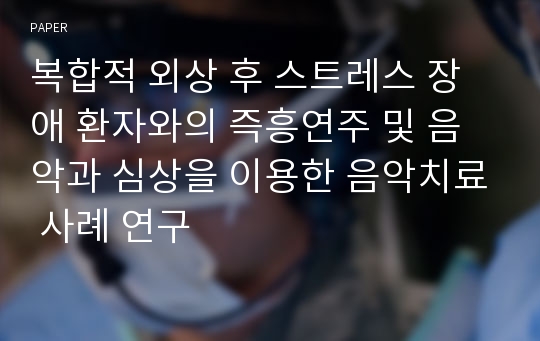 복합적 외상 후 스트레스 장애 환자와의 즉흥연주 및 음악과 심상을 이용한 음악치료 사례 연구