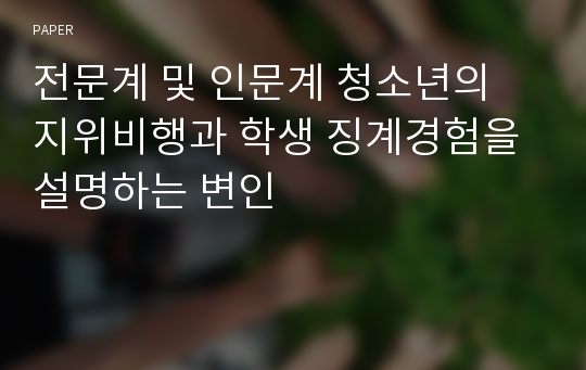 전문계 및 인문계 청소년의 지위비행과 학생 징계경험을 설명하는 변인