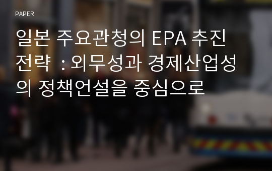 일본 주요관청의 EPA 추진 전략  : 외무성과 경제산업성의 정책언설을 중심으로