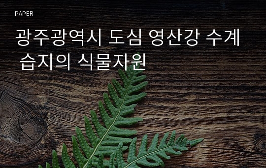 광주광역시 도심 영산강 수계 습지의 식물자원