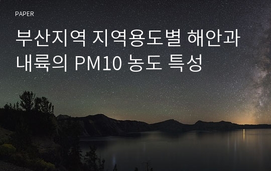 부산지역 지역용도별 해안과 내륙의 PM10 농도 특성