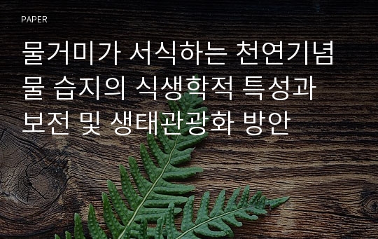 물거미가 서식하는 천연기념물 습지의 식생학적 특성과 보전 및 생태관광화 방안