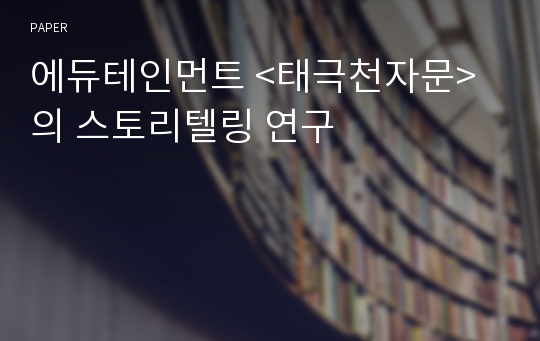 에듀테인먼트 &lt;태극천자문&gt;의 스토리텔링 연구