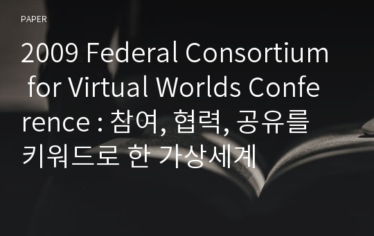 2009 Federal Consortium for Virtual Worlds Conference : 참여, 협력, 공유를 키워드로 한 가상세계