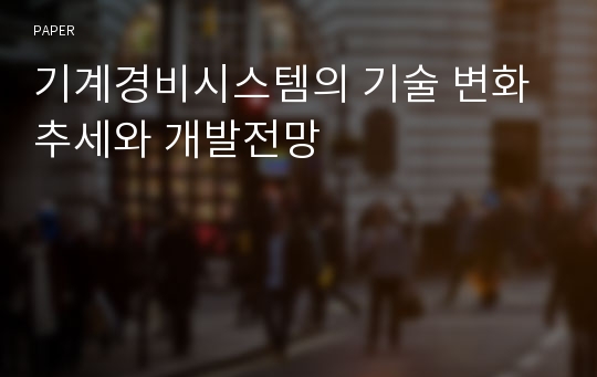 기계경비시스템의 기술 변화추세와 개발전망