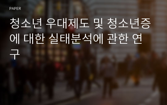 청소년 우대제도 및 청소년증에 대한 실태분석에 관한 연구