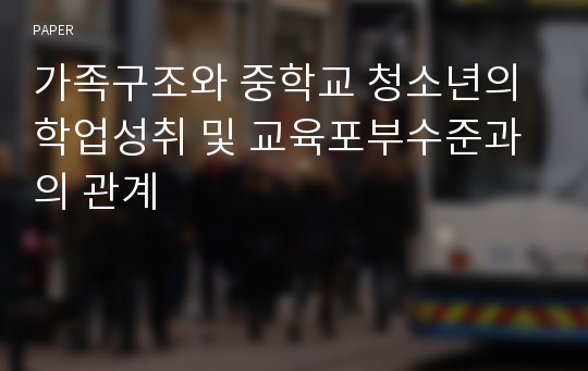 가족구조와 중학교 청소년의 학업성취 및 교육포부수준과의 관계